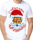 Новогодняя футболка "Трезв" мужская с принтом на сайте mosmayka.ru