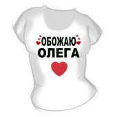 Женская футболка "Обожаю Олега" с принтом на сайте mosmayka.ru