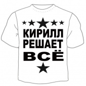 Мужская футболка "Кирилл решает" с принтом на сайте mosmayka.ru