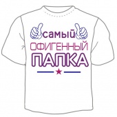 Мужская футболка "Самый офигенный папка" с принтом на сайте mosmayka.ru
