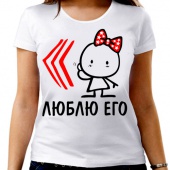 Парная футболка "Люблю его" женская с принтом