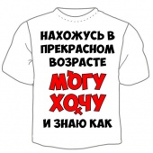 Мужская футболка "Нахожусь в прекрасном возрасте" с принтом на сайте mosmayka.ru