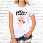 Парная футболка "Суженая ряженая" женская с принтом
