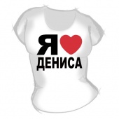 Женская футболка "Я люблю Дениса" с принтом