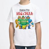 Детская футболка "Вместе мы-сила" с принтом