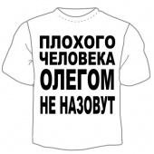 Мужская футболка "Олегом не назовут" с принтом
