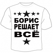 Мужская футболка "Борис решает" с принтом на сайте mosmayka.ru