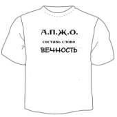 Мужская футболка "А. П. Ж. О." с принтом