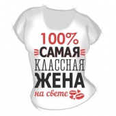 Женская футболка "Самая классная жена" с принтом на сайте mosmayka.ru