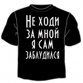 Чёрная футболка "Не ходи за мной" с принтом на сайте mosmayka.ru