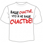 Мужская футболка "Ваше счастье, что я не ваше счастье!" с принтом на сайте mosmayka.ru