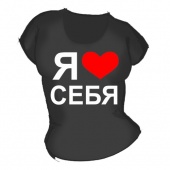 Женская чёрная футболка "Я люблю себя" с принтом