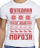 Новогодняя футболка "От деда мороза" мужская с принтом