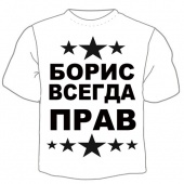 Мужская футболка "Борис всегда прав" с принтом на сайте mosmayka.ru