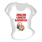 Женская футболка "Люблю своего карапуза" с принтом на сайте mosmayka.ru