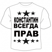 Мужская футболка "Константин всегда прав" с принтом на сайте mosmayka.ru