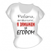 Женская футболка "Замужем за Егором" с принтом на сайте mosmayka.ru