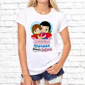 Парная футболка "Любовь причина нашей свадьбы 1" женская с принтом на сайте mosmayka.ru