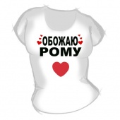 Женская футболка "Обожаю Рому" с принтом на сайте mosmayka.ru