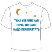 Мужская футболка "Тиха украинская ночь" с принтом