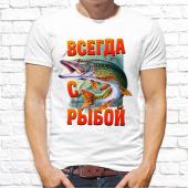 Мужская футболка "Всегда с рыбой" с принтом на сайте mosmayka.ru