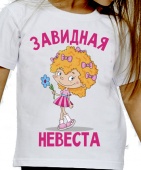Детская футболка "Завидная невеста" с принтом