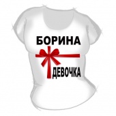 Женская футболка "Борина девочка" с принтом