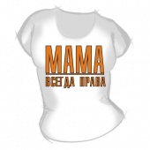 Семейная футболка "Мама всегда права" с принтом