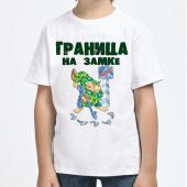 Детская футболка "Границе на замке" с принтом на сайте mosmayka.ru