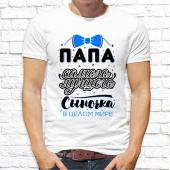 Мужская футболка "Папа самого лучшего сыночка в целом мире с принтом на сайте mosmayka.ru