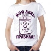 Женская футболка "Мой день-мои правила!" с принтом