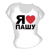 Женская футболка "Я люблю Пашу" с принтом