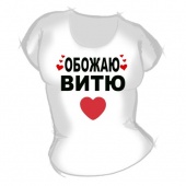 Женская футболка "Обожаю Витю" с принтом