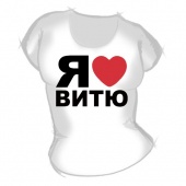 Женская футболка "Я люблю Витю" с принтом