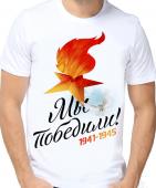 Мужская футболка "Мы победили! 1941-1945" с принтом