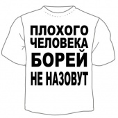 Детская футболка "Борей не назовут" с принтом