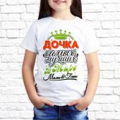 Детская футболка "Дочка самых лучших  в мире папы и мамы с принтом
