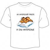 Мужская футболка "На интересной работе" с принтом на сайте mosmayka.ru