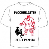 Мужская футболка "Русских детей не тронь!" с принтом на сайте mosmayka.ru