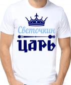 Мужская футболка "Светочкин царь" с принтом
