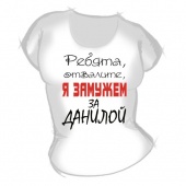 Женская футболка "Замужем за Данилой" с принтом на сайте mosmayka.ru