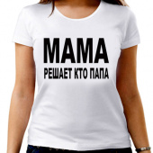 Парная футболка "Мама решает кто папа" женская с принтом