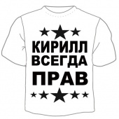 Мужская футболка "Кирилл всегда прав" с принтом на сайте mosmayka.ru