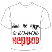 Мужская футболка "Это не пузо, а комок нервов" с принтом на сайте mosmayka.ru