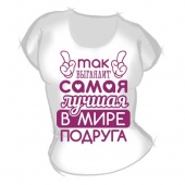 Женская футболка "Так выглядит самая лучшая подруга 1" с принтом на сайте mosmayka.ru