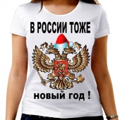 Новогодняя футболка "В России тоже новый год 1" женская с принтом на сайте mosmayka.ru