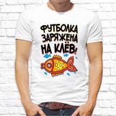 Мужская футболка "Футболка заряжена на клёв 3" с принтом на сайте mosmayka.ru
