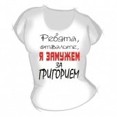Женская футболка "Замужем за Григорием" с принтом на сайте mosmayka.ru