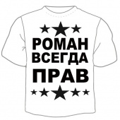 Мужская футболка "Роман прав" с принтом на сайте mosmayka.ru