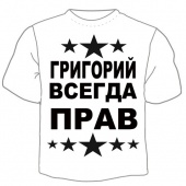 Мужская футболка "Григорий вседа прав" с принтом